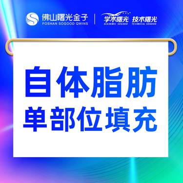 【自体脂肪面部填充】单部位 太阳穴/眼窝/苹果肌/额头（4选1）