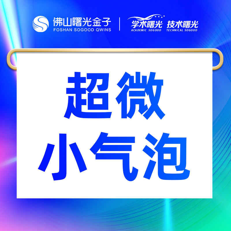 小气泡【佛山@邱会银】
