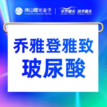 【玻尿酸下巴】【领劵立减200】乔雅登雅致/极致0.8ml玻尿酸整形项目图片