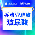 【玻尿酸下巴】乔雅登 乔雅登雅致 0.8ml，【领劵立减200】乔雅登雅致/极致0.8ml玻尿酸