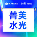 【水光项目】菁芙水光项目 2.5ml 无附加成分，菁芙水光2.5ml 补水保湿/收缩毛孔/淡化细纹