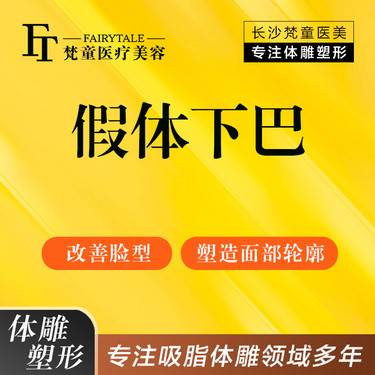 【硅胶垫下巴】假体垫下巴  短平下巴 【新客专享】
