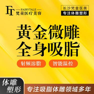 【吸脂】宝丽太黄金微雕全身吸脂塑 【新客专享】整形项目图片