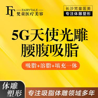 【吸脂】5G天使光雕腰腹吸脂  进口仪器 正品仪器【新客专享】整形项目图片