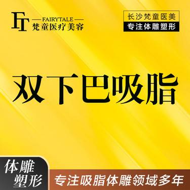 【双下巴吸脂】双下巴吸脂  面部吸脂   【新客专享】