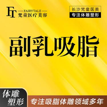 【吸脂去副乳】副乳吸脂 脂肪专门机构  【新客专享】