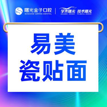 【牙齿瓷贴面】瑞士进口易美烤瓷贴面 