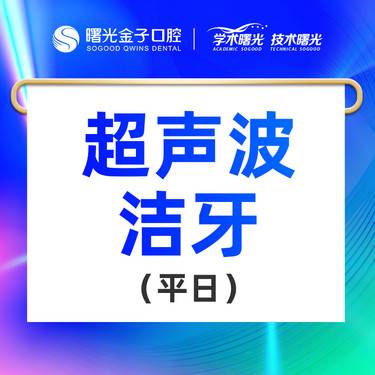 【超声波洗牙】超声波洁牙 