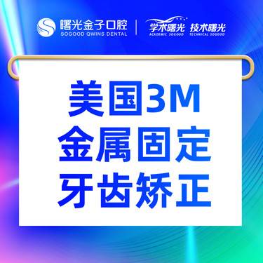 【金属托槽矫正】美国3m金属矫正 