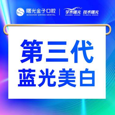 【冷光美白】第三代蓝光牙齿美白 