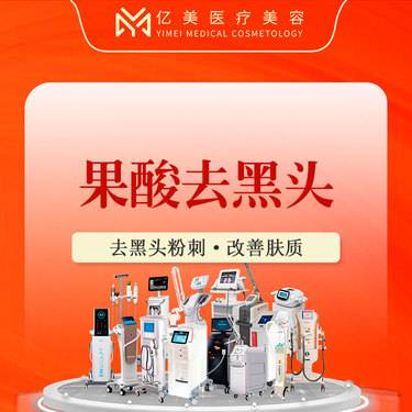 【果酸焕肤】【果酸去黑头】清洁肌肤 