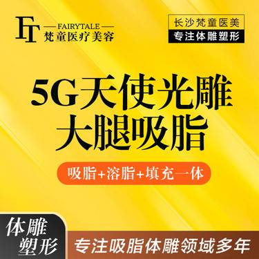 【吸脂瘦大腿】5G天使光雕双大腿环吸/大腿吸脂【新客专享】整形项目图片
