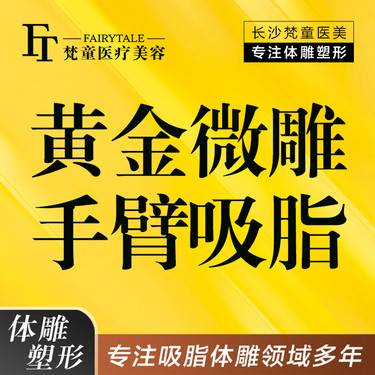 【射频溶脂瘦手臂】黄金微雕手臂吸脂 手臂吸脂【新客专享】