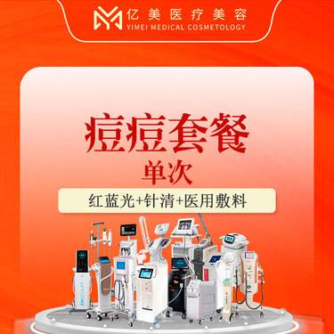 【红蓝光清痘】【痘痘套餐】红蓝光+针清消痘+医用敷料