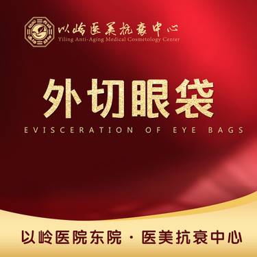 【外切去眼袋】外切眼袋