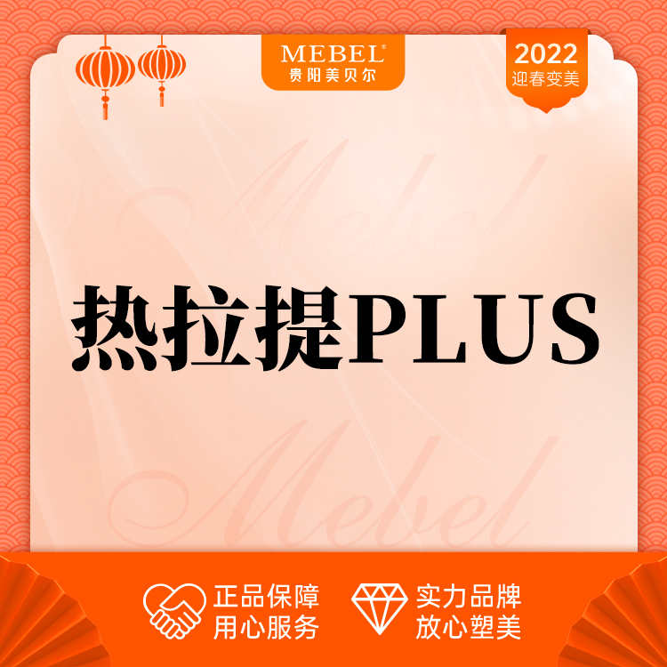 【热拉提】【热拉提PIUS 】美贝尔年中盛典