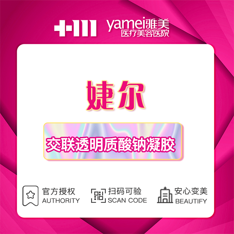 【玻尿酸】婕尔玻尿酸1ml 扫码可验 下单送ipl光子嫩肤1次