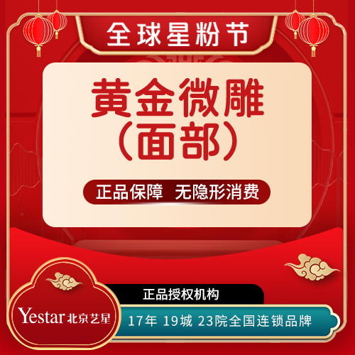 【黄金微针】【新客专享】黄金微针四代-面部(不含套盒)