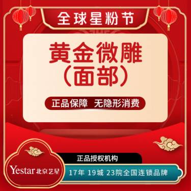 【黄金微针】【新客专享】黄金微针四代-面部(不含套盒)整形项目图片