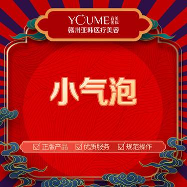 【小气泡】小气泡 清洁皮肤 补水护肤 整形项目图片
