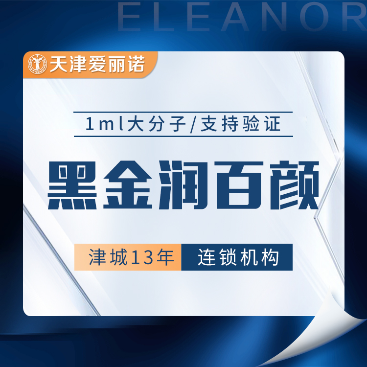 【玻尿酸】大分子润百颜黑金1ml玻尿酸(限购1支)