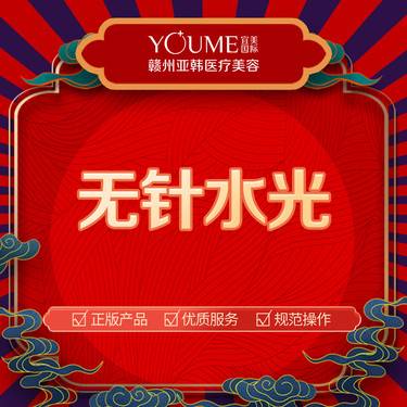 【清洁水光补水】无针水光  整形项目图片
