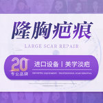 【激光淡疤】隆胸疤痕 药物注射淡疤/疤痕修复/手术淡疤/疤痕/伤疤/凹凸疤痕/增生疤痕