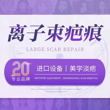 【激光淡疤】【离子束淡疤】疤痕修复 淡疤 增生疤痕 凹陷疤痕 疤痕疙瘩 等各类疤痕修复整形项目图片