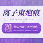 【激光淡疤】【离子束淡疤】疤痕修复 淡疤 增生疤痕 凹陷疤痕 疤痕疙瘩 等各类疤痕修复