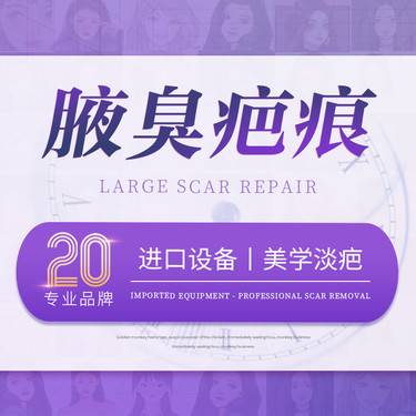 【激光淡疤】【腋臭疤痕修复】修复疤痕/注射淡疤/疤痕修复/手术淡疤/疤痕疙瘩修复