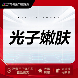 光子嫩肤【江门@江门华美医疗美容医院】