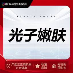 【光子嫩肤】光子嫩肤  美白淡斑整形项目图片