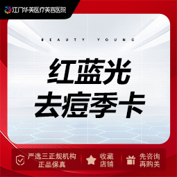 红蓝光清痘【江门@江门华美医疗美容医院】