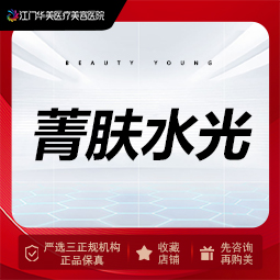 微针水光【江门@江门华美医疗美容医院】