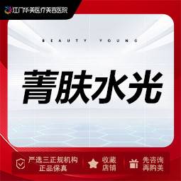 【微针水光】菁肤水光2.5ml 皮肤补水整形项目图片