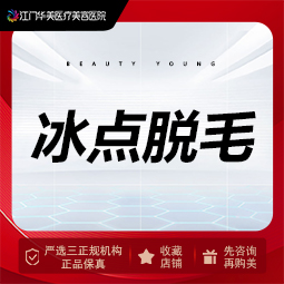 脱唇毛【江门@江门华美医疗美容医院】