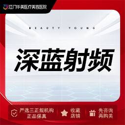 【深蓝射频】【以色列飞顿】深蓝射频紧肤提升1次 除皱紧致 改善面部细纹