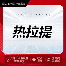热拉提【江门@江门华美医疗美容医院】