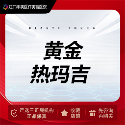 眼部热玛吉【江门@江门华美医疗美容医院】