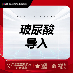 清洁水光补水【江门@江门华美医疗美容医院】