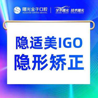 【隐适美】【隐适美IGO】美国进口 成人 隐形牙齿矫正