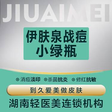 【伊肤泉微针】【伊肤泉战痘小绿瓶】微针痘粉刺闭口 反复红肿 毛孔粗大温