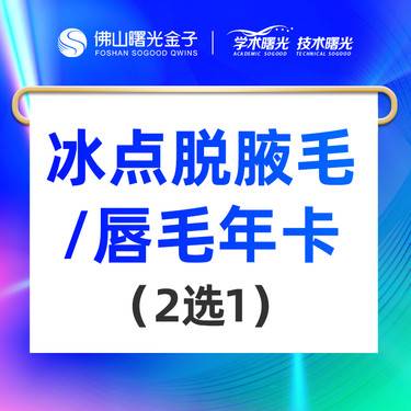 【激光脱腋毛】飞顿冰点脱毛腋毛/唇毛年卡（2选1） 