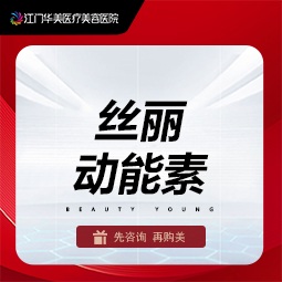 动能素【江门@江门华美医疗美容医院】