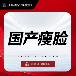 除皱瘦脸【江门@江门华美医疗美容医院】