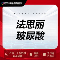 玻尿酸【江门@江门华美医疗美容医院】