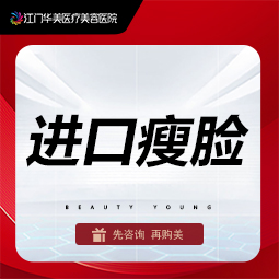 除皱瘦脸【江门@江门华美医疗美容医院】