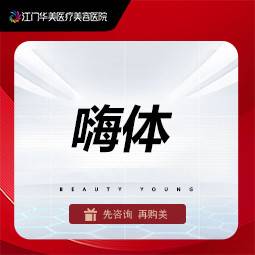 【玻尿酸】液态超声提升 嗨体1.5ML 组合改善颈纹 紧致提升整形项目图片