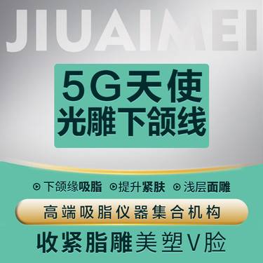 【5G天使光雕】【5G天使光雕下颌缘环形光雕】下颌缘吸脂+收紧  减脂浅层