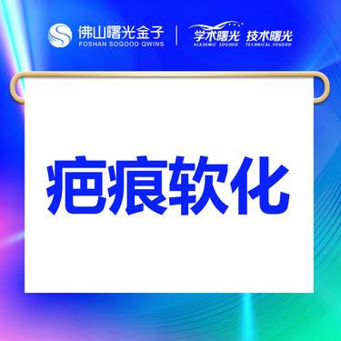 【注射淡疤】疤痕软化 非手术